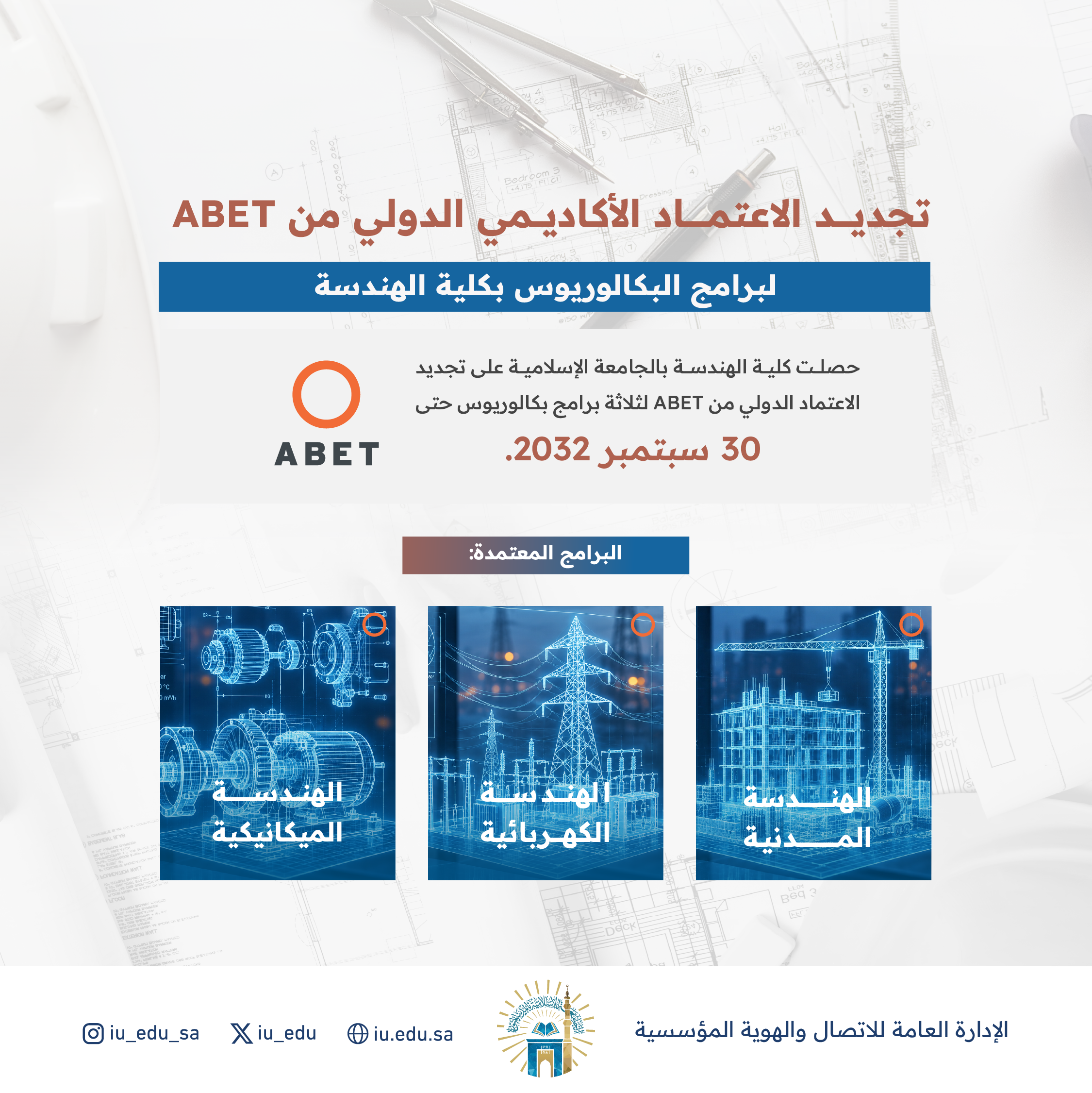 الجامعة الإسلامية تجدد الاعتماد الدولي ABET غير المشروط لثلاثة برامج هندسية حتى 2032م